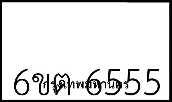 6ขต 6555